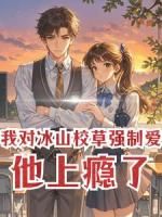 我对冰山校草强制爱，他上瘾了