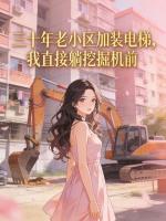 三十年老小区加装电梯，我直接躺挖掘机前