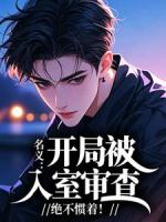 名义：开局被入室审查，绝不惯着！