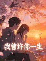我曾许你一生