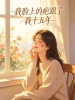我脸上的疤跟了我十五年