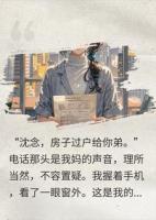 我是亲生的，弟弟才是抱养的