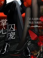 丈夫出轨后，我沦为祂的掌心囚宠