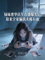 妹妹奢华庆生直播曝光后，原来全家骗我卖稀有血