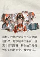 重生后我撕毁婚书，未婚夫探花梦断了