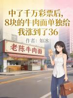 中了千万彩票后，8块的牛肉面单独给我涨到了36