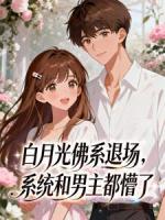 白月光佛系退场，系统和男主都懵了