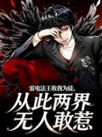 雷电法王收我为徒，从此两界无人敢惹