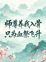 师尊养我入骨只为血祭飞升