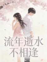 流年逝水不相逢