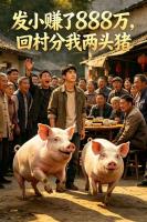 发小赚了888万，回村分我两头猪