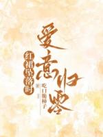 红裙坠落时，爱意归零