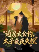 通房太会钓，太子夜夜失控