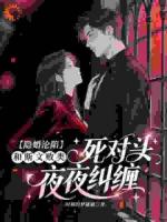 和商业死对头隐婚后，他失控了