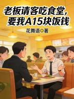 老板请客吃食堂，要我A15块饭钱