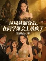 垃圾妹翻身后，在同学聚会上杀疯了