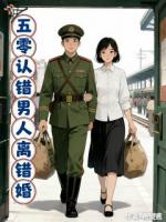 认错人，离错婚，在五零幸福一生