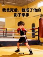 我爸死后，我成了他的影子拳手