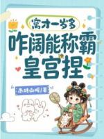 窝才一岁多，咋阔能称霸皇宫捏