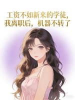 工资不如新来的学徒，我离职后，机器不转了