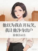 他以为我在开玩笑，我让他净身出户