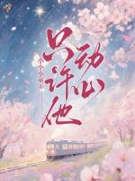 清冷大佬一心追妻，她却相亲了