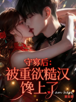 守寡后：被重欲糙汉馋上了