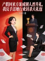 产假回来方案成别人晋升礼，我反手送她行业封杀大礼包