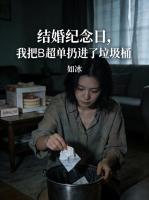 结婚纪念日，我把B超单扔进了垃圾桶