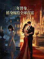 当了三年替身，我转身嫁首富