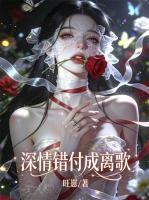 深情错付成离歌