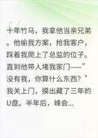 竹马堵门那天，我决定让他身败名裂