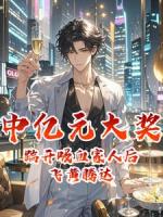 中亿元大奖，踹开吸血家人后飞黄腾达