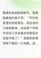 家族破产求我联姻？我反手发了精神病院VIP卡