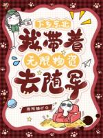 下乡东北：我带着无限资源去随军