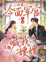 九零：再见冷面军官，让他喊我嫂嫂