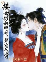 接姑奶奶回府，强宠入骨