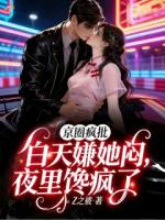 京圈疯批白天嫌她闷，夜里馋疯了