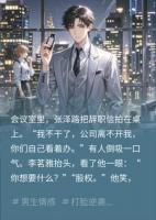 总裁妻子偏心师弟，我带核心技术让她***