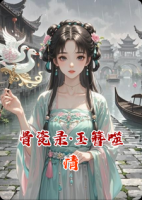 骨瓷录·玉簪噬情