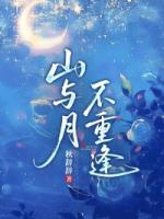 山与月，不重逢