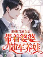 拒绝当渣女后，带着婆婆随军养娃