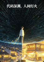 代码深渊，人间灯火