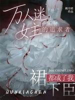 万人迷女主的追求者，都成了我裙下臣