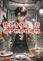 错杀青梅后，我用伊邪那岐回档了