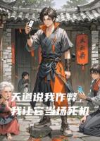 天道说我作弊，我让它当场死机