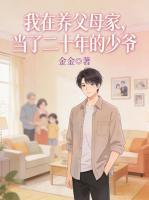 我在养父母家，当了二十年的少爷