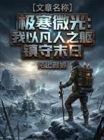 极寒微光：我以凡人之躯镇守末日
