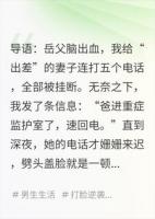 岳父病危，妻子让我别管，我把病危通知书推了回去