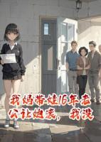 我妈带娃16年老公让她滚，我没闹，次日公婆来住傻眼了